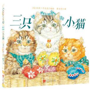 二手三只小猫 [美]杰里·平克尼 浙江人民美术出版社