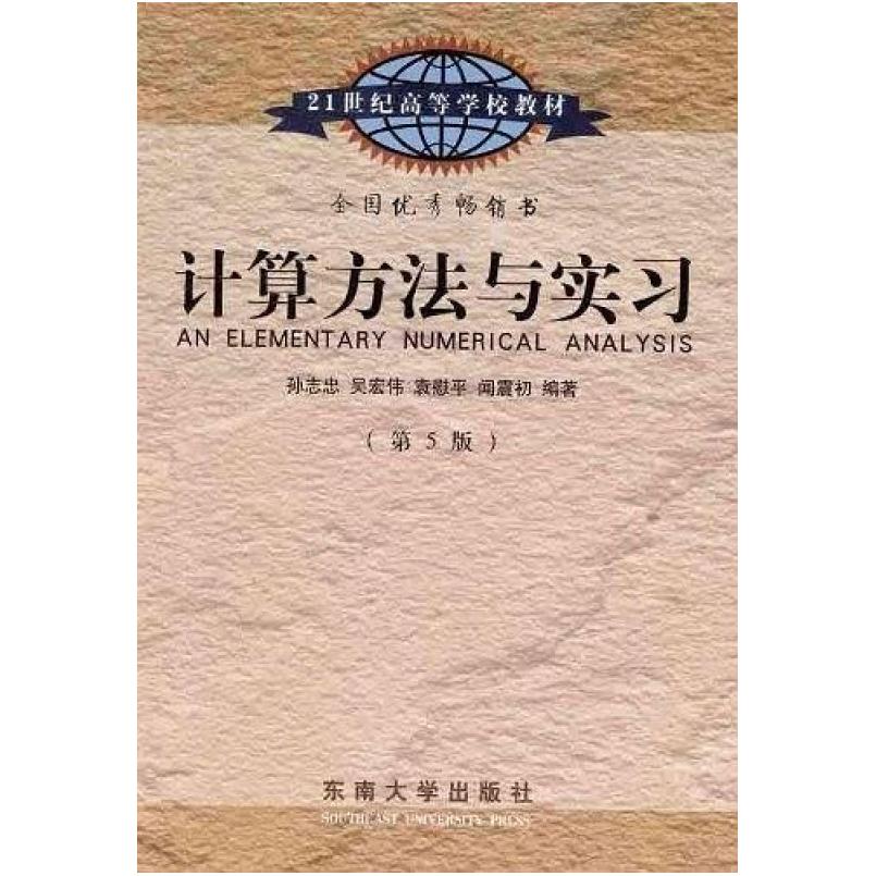 二手计算方法与实习(第5版) 孙志忠 东南大学出版社