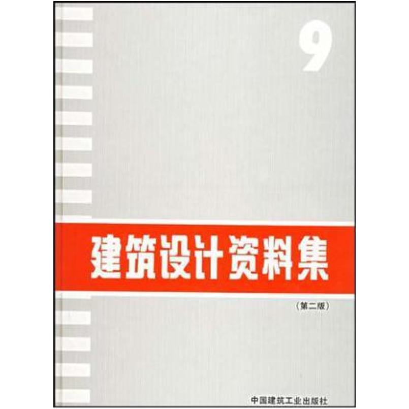 二手建筑设计资料集9 林晨 中国建筑工业出版社