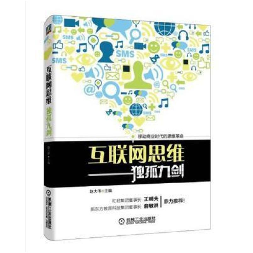 二手互联网思维 独孤九剑 赵大伟 机械工业出版社