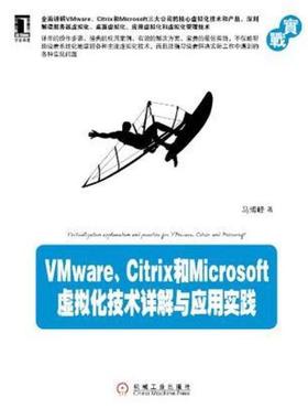 二手VMware、Citrix和Microsoft虚拟化技术详解与应用实践 马博峰