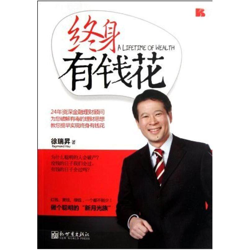 二手终身有钱花 徐瑞昇 新世界出版社