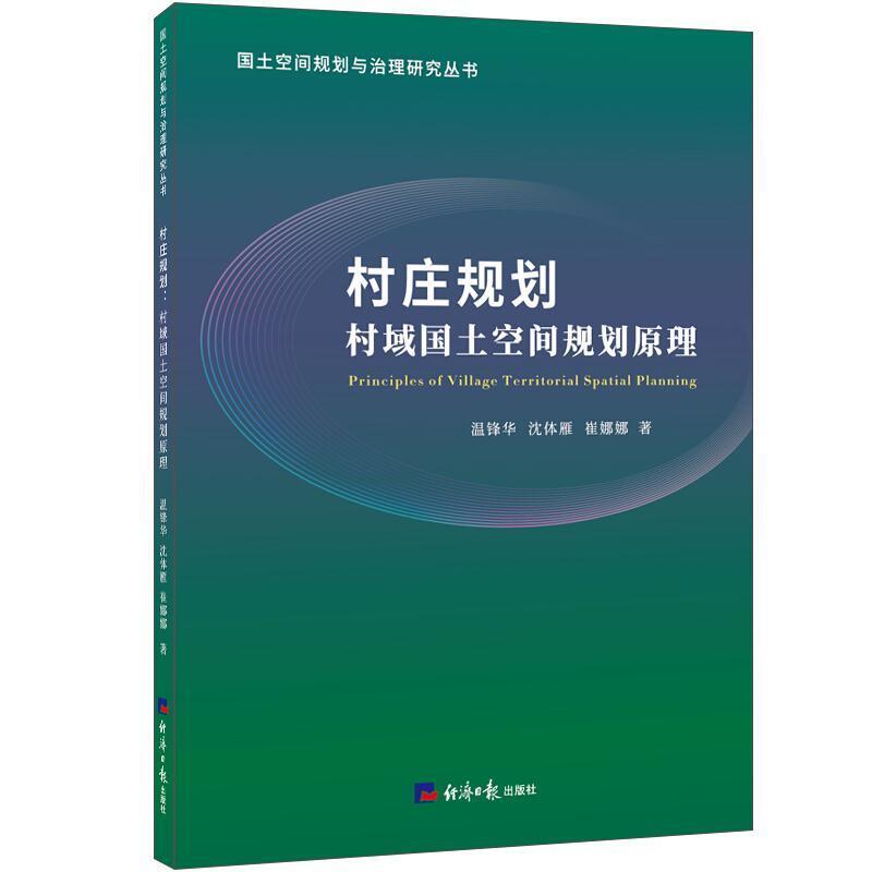 二手村庄规划 温锋华 经济日报出版社