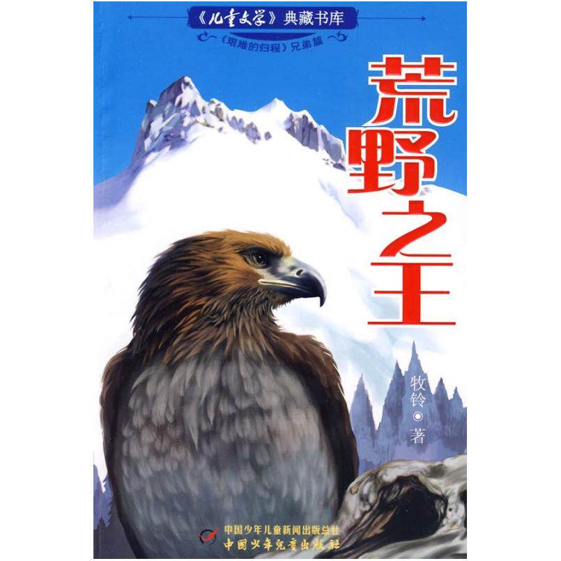 二手荒野之王 牧铃 中国少年儿童出版社
