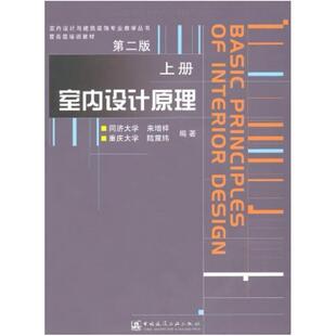 二手室内设计原理(上册第二版) 来增祥 中国建筑工业出版社