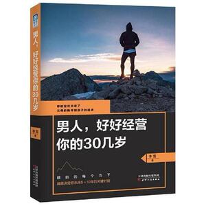 二手男人，好好经营你的30几岁 李雪 天津出版传媒集团