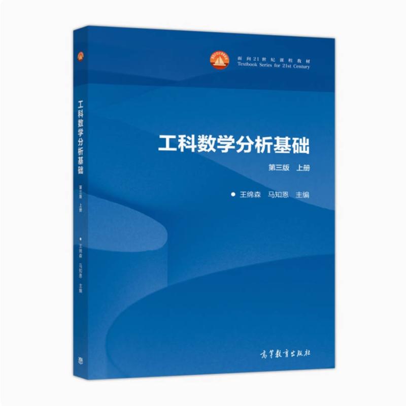 二手工科数学分析基础(上册第三版) 王绵森 高等教育出版社
