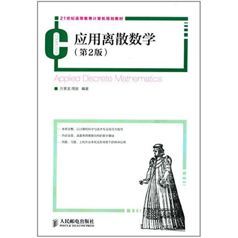 二手应用离散数学(第2版) 方景龙 人民邮电出版社