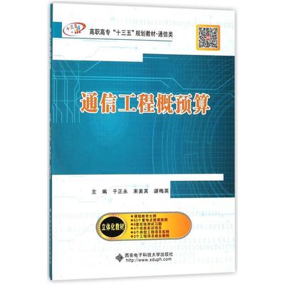 二手通信工程概预算 于正永 西安电子科技大学出版社