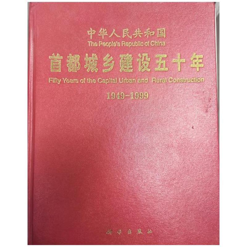 二手首都城乡建设五十年  科学出版社