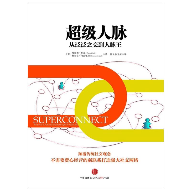 二手超级人脉 [英]理查德·科克 中信出版社