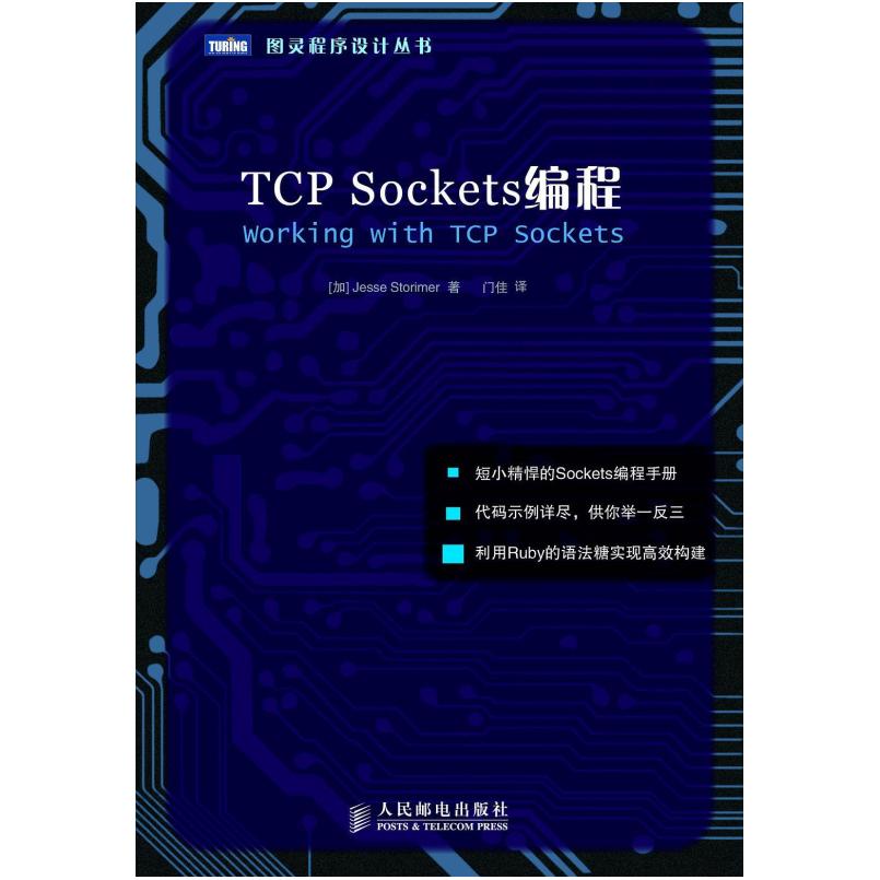 二手TCP Sockets编程 斯托里默 人民邮电出版社