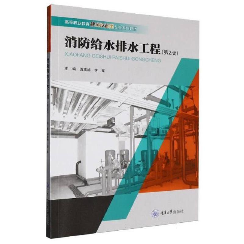 二手消防给水排水工程(第2版) 游成旭 重庆大学出版社