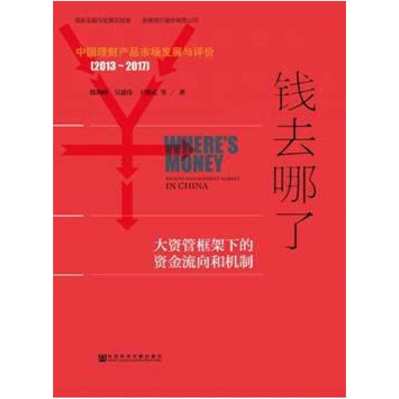 二手钱去哪了 殷剑峰 社会科学文献出版社
