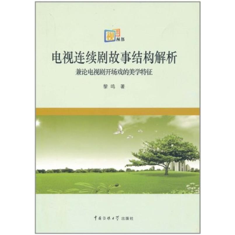 二手电视连续剧故事结构解析 黎鸣 中国传媒大学出版社