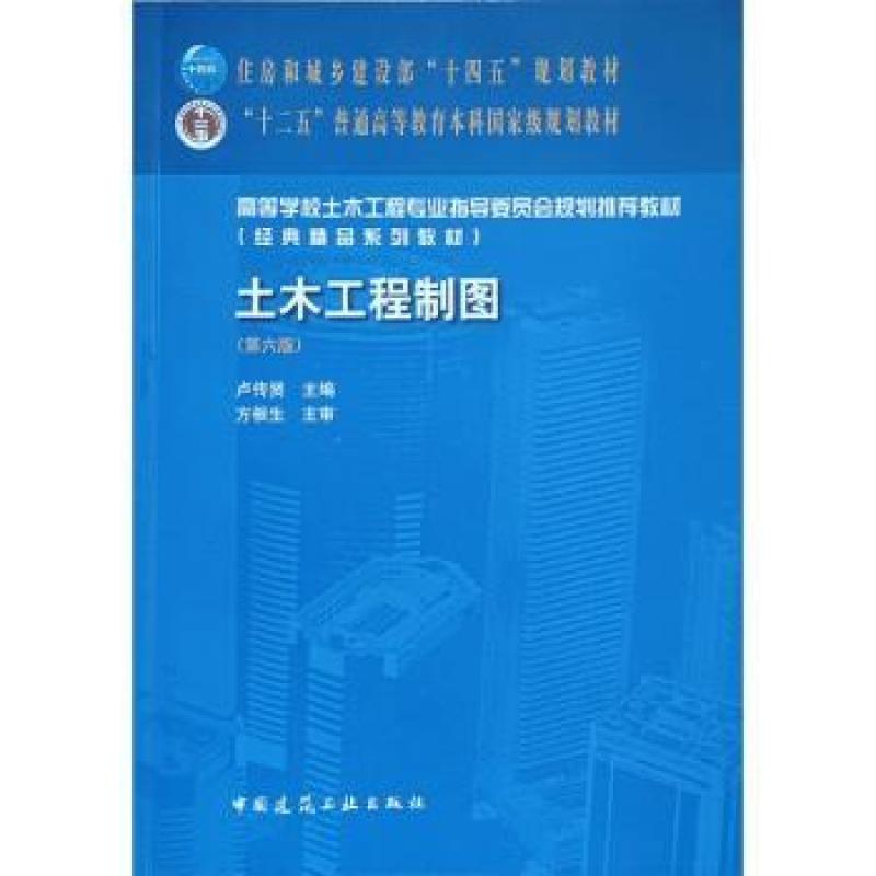 二手土木工程制图(第六版) 卢传贤 中国建筑工业出版社