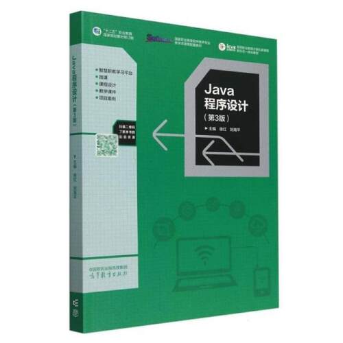 二手Java程序设计(第3版) 徐红 高等教育出版社