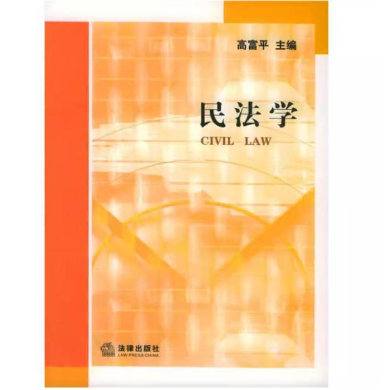二手民法学 高富平 法律出版社