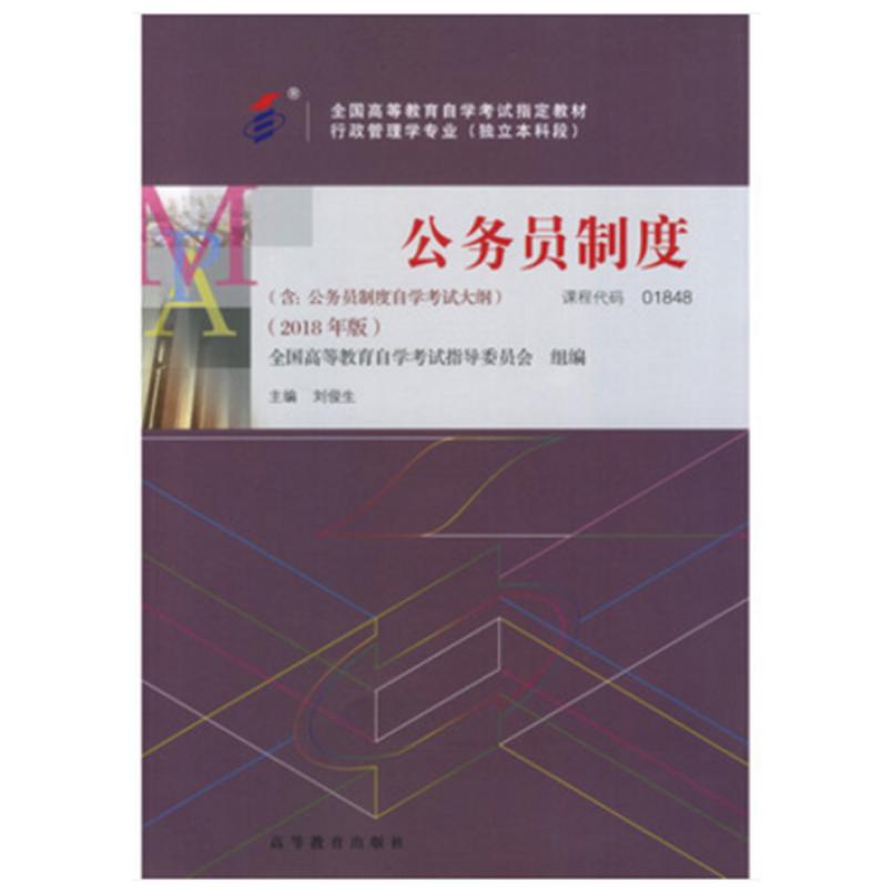 二手公务员制度(自考01848 2018年版) 刘俊生 高等教育出版社