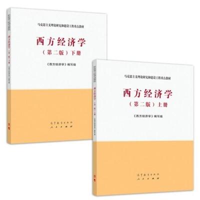 二手西方经济学(第二版上下册) 本书编写组 高等教育出版社