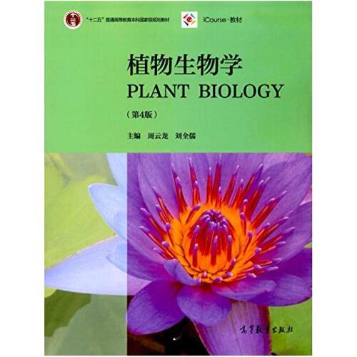 二手植物生物学(第4版) 周云龙 高等教育出版社