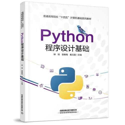 二手Python程序设计基础 钟琦 中国铁道出版社