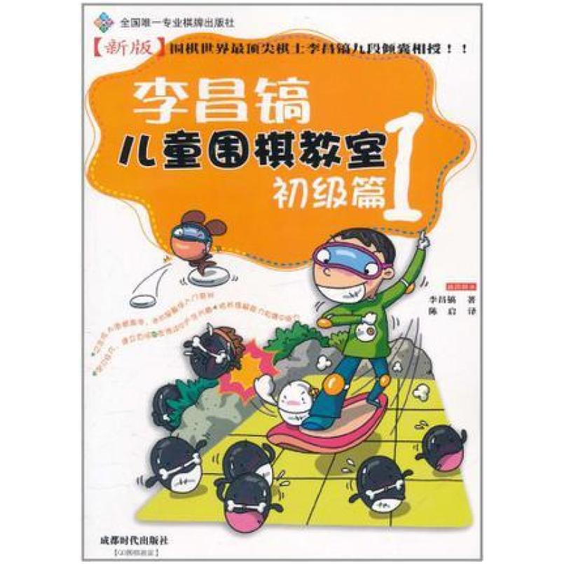二手李昌镐儿童围棋教室 李昌镐 成都时代出版社