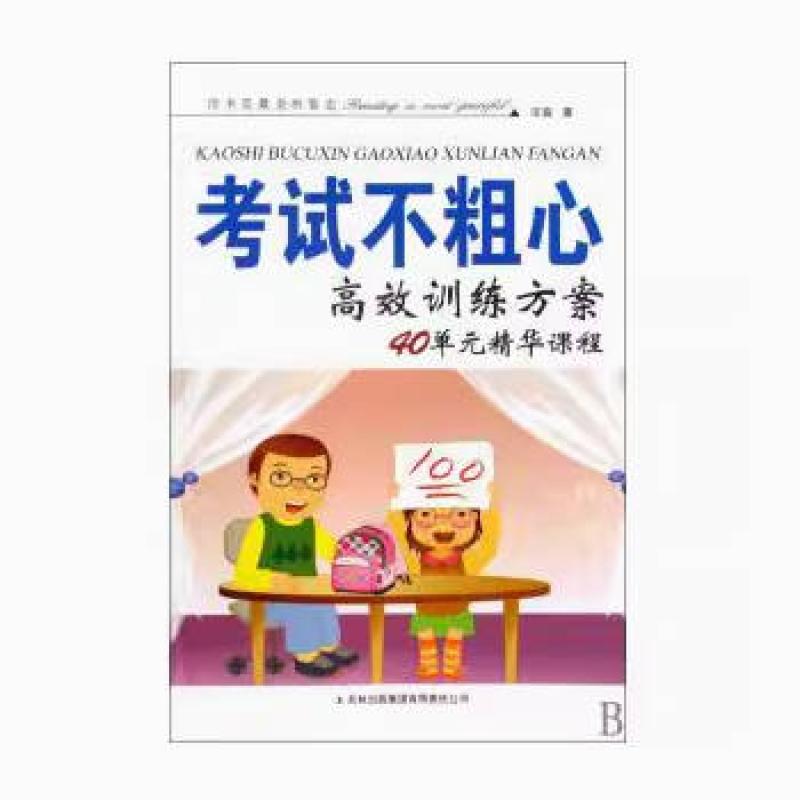 二手考试不粗心高效训练方案 汪骏 吉林出版集团