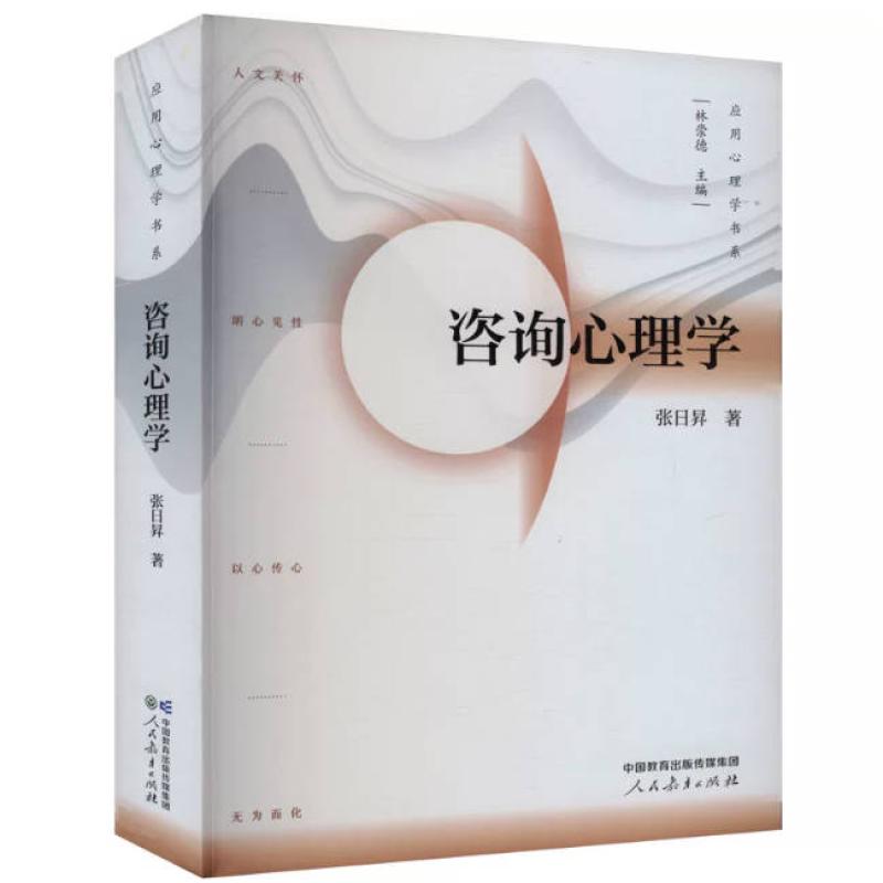 二手咨询心理学 林崇德 人民教育出版社