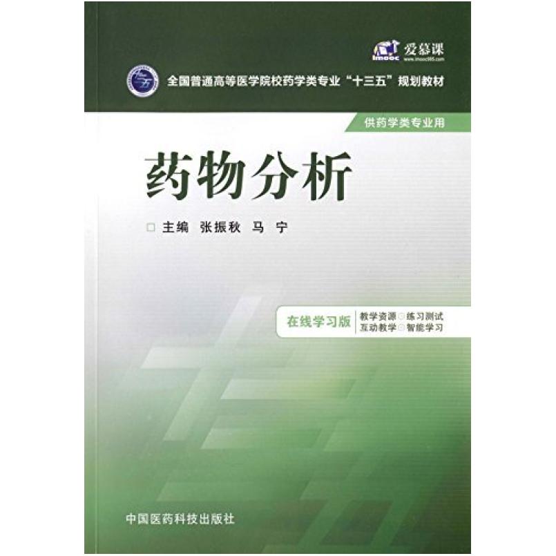 二手药物分析 张振秋 中国医药科技出版社