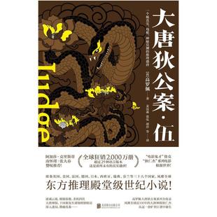 二手大唐狄公案伍 (荷)高罗佩 北京联合出版公司