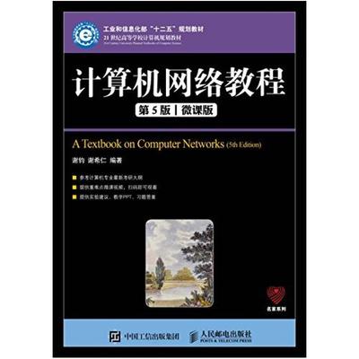 二手计算机网络教程(第5版微课版) 谢钧 人民邮电出版社
