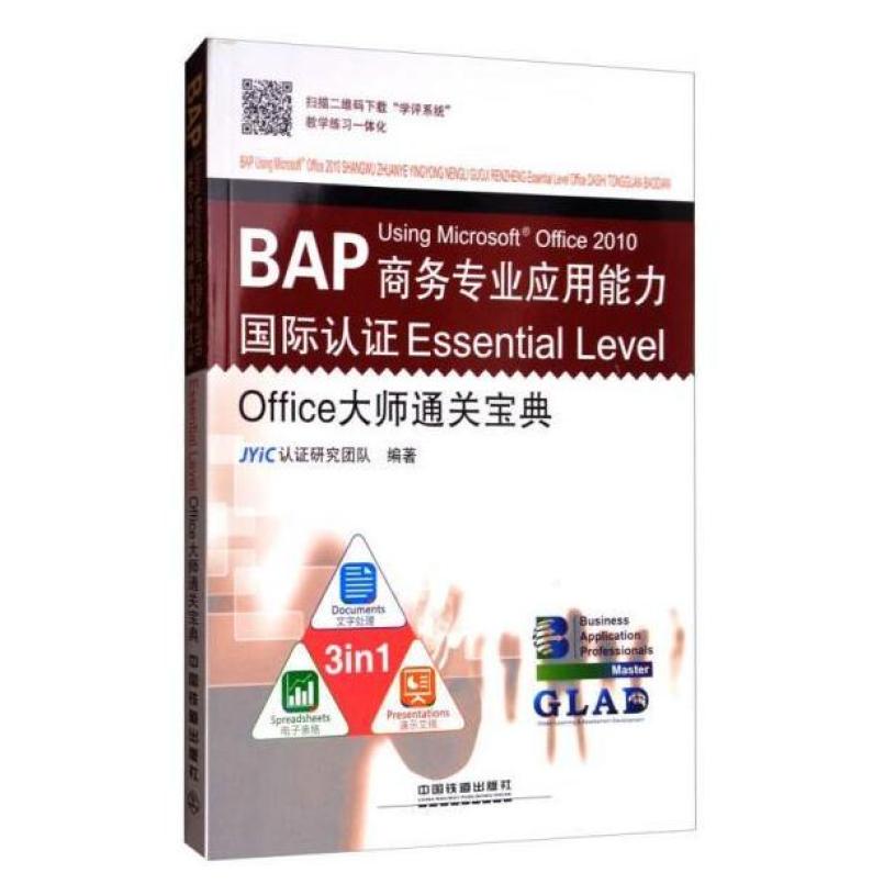 二手BAPUsingMicrosoftOffice2010商务专业应用能力国际认证Essen