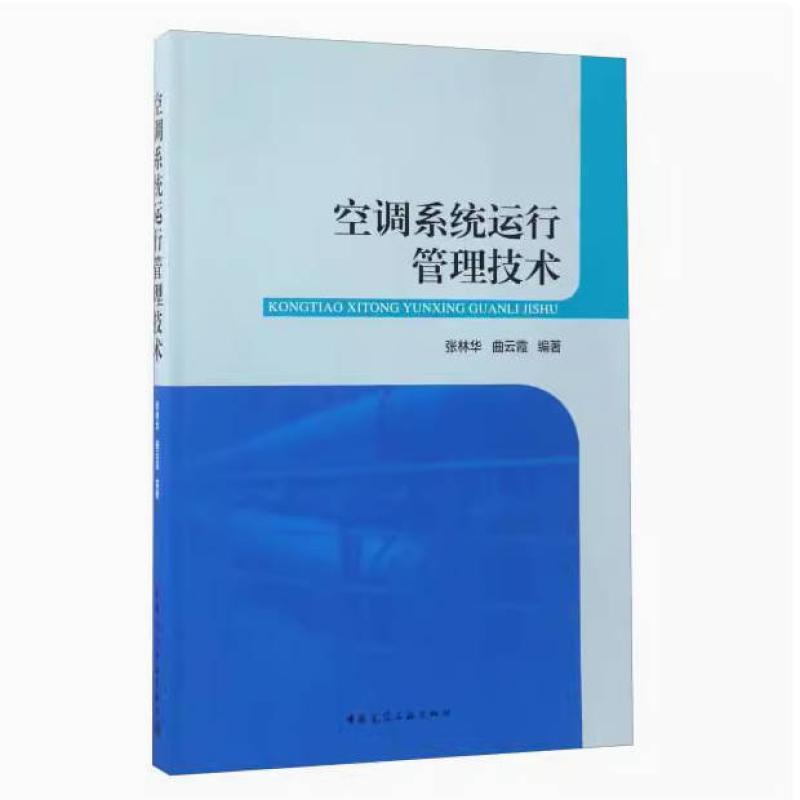 二手空调系统运行管理技术 张林华 中国建筑工业出版社