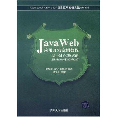 二手Java Web应用开发案例教程 赵俊峰 清华大学出版社