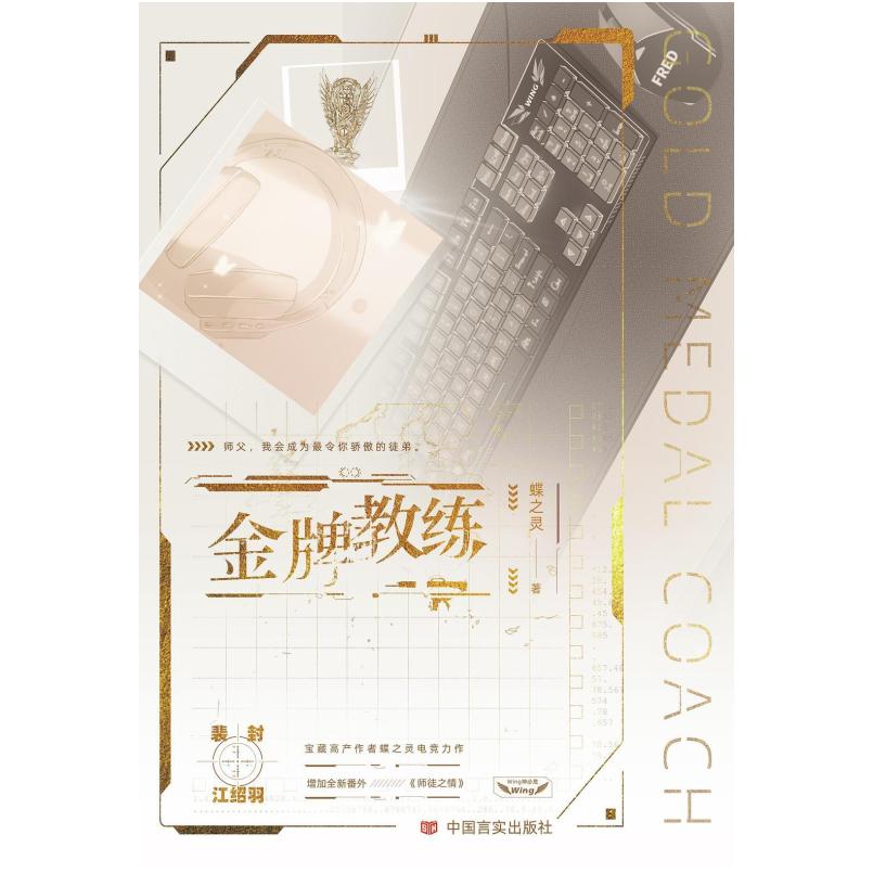 二手金牌教练 蝶之灵 中国言实出版社