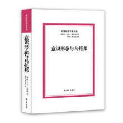 二手意识形态与乌托邦 (德)卡尔·曼海姆 译林出版社