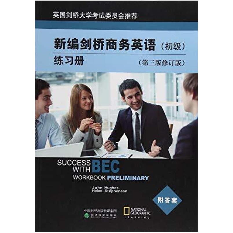 二手新编剑桥商务英语练习册(初级第三版修订版) 休斯 经济科学出