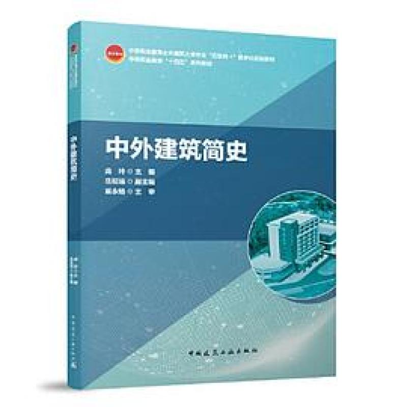 二手中外建筑简史 庞玲 中国建筑工业出版社