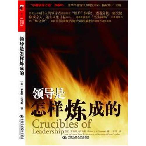 二手领导是怎样炼成的 [美]罗伯特·托马斯（RobertJ.Thomas） 中