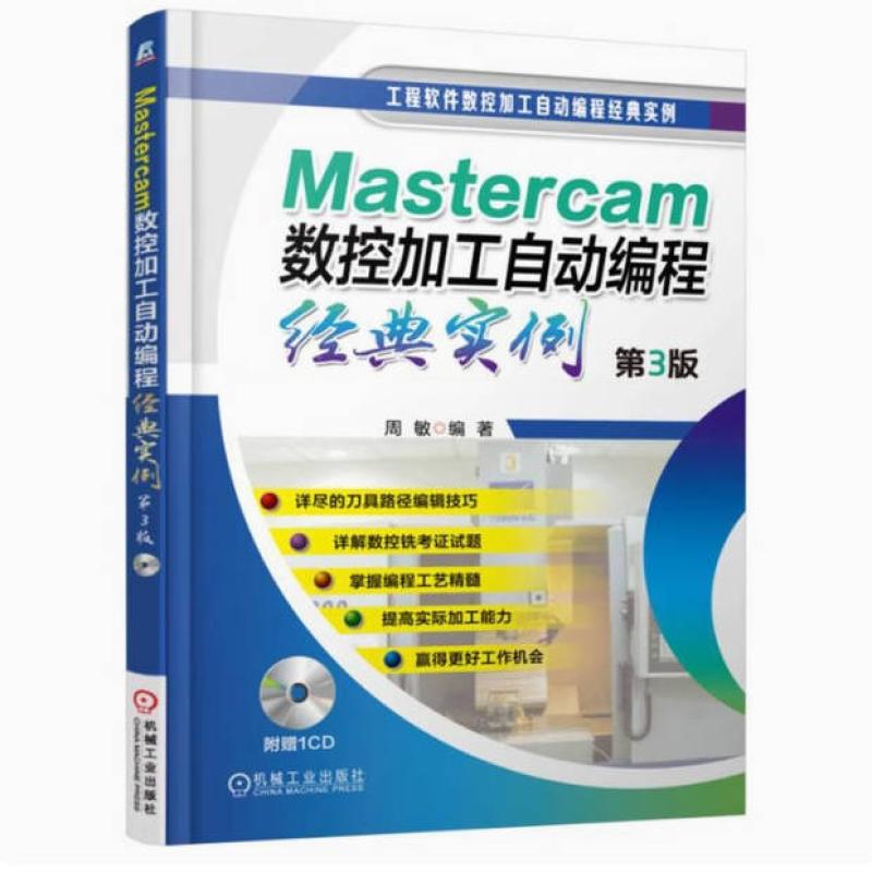 二手Mastercam数控加工自动编程经典实例(第3版) 周敏 机械工业出