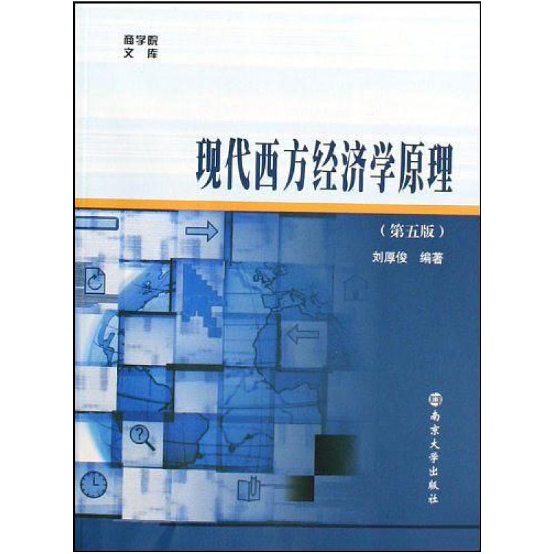 二手现代西方经济学原理(第五版) 刘厚俊 南京大学出版社