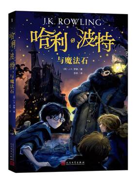二手哈利·波特与魔法石 [英]J·K·罗琳 人民文学出版社