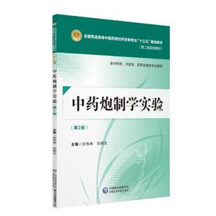 二手中药炮制学实验(第2版) 陆兔林 中国医药科技出版社