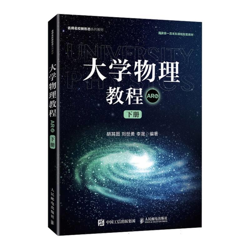 二手大学物理教程(下册AR版) 胡其图 人民邮电出版社