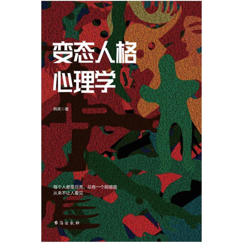 二手变态人格心理学 韩笑 台海出版社 - 实物图