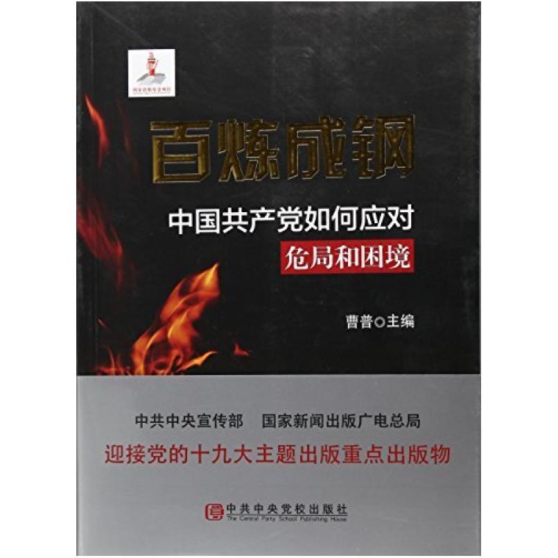 二手百炼成钢 中国共产党如何应对危局和困境 曹普 中共中央党校