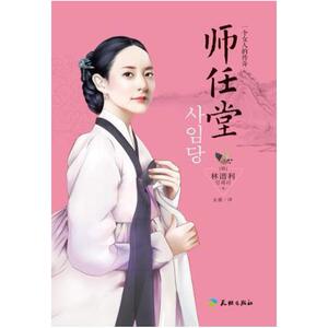 二手师任堂 [韩]林谐利 天地出版社