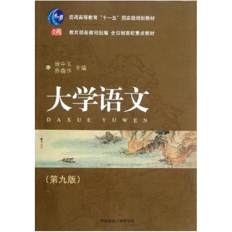 二手大学语文(第九版) 徐中玉 华东师范大学出版社