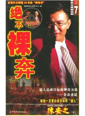 二手绝不裸奔：陈安之目标法则 陈安之 云南民族出版社